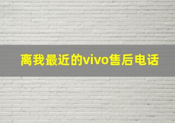 离我最近的vivo售后电话