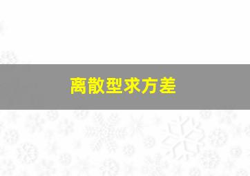 离散型求方差