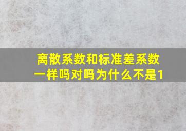 离散系数和标准差系数一样吗对吗为什么不是1