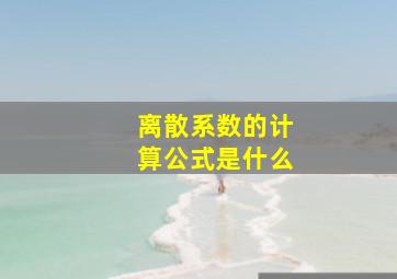 离散系数的计算公式是什么