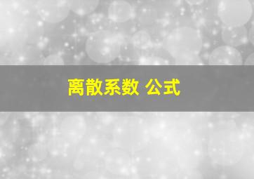 离散系数 公式