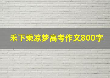 禾下乘凉梦高考作文800字