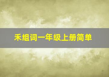 禾组词一年级上册简单