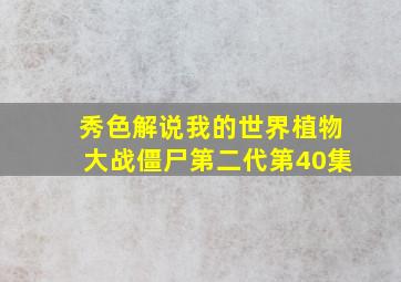 秀色解说我的世界植物大战僵尸第二代第40集