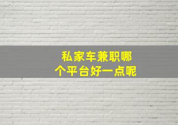 私家车兼职哪个平台好一点呢