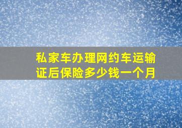 私家车办理网约车运输证后保险多少钱一个月