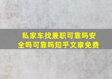 私家车找兼职可靠吗安全吗可靠吗知乎文章免费