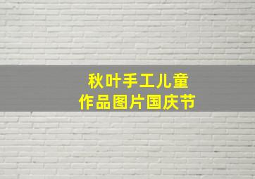 秋叶手工儿童作品图片国庆节