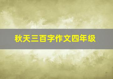 秋天三百字作文四年级