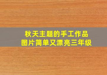 秋天主题的手工作品图片简单又漂亮三年级