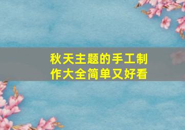 秋天主题的手工制作大全简单又好看