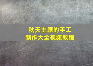 秋天主题的手工制作大全视频教程