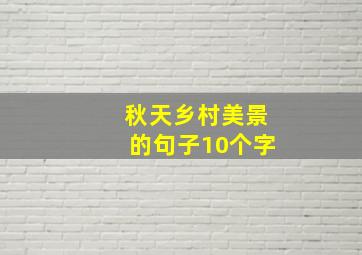 秋天乡村美景的句子10个字