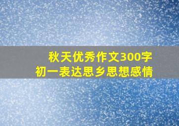 秋天优秀作文300字初一表达思乡思想感情