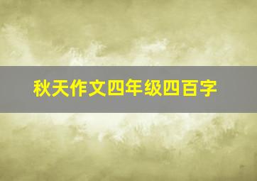 秋天作文四年级四百字