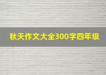 秋天作文大全300字四年级