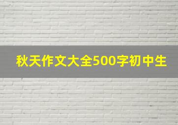 秋天作文大全500字初中生