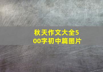 秋天作文大全500字初中篇图片