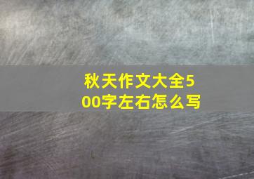 秋天作文大全500字左右怎么写