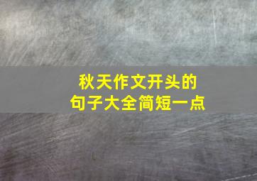 秋天作文开头的句子大全简短一点