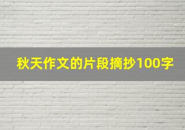 秋天作文的片段摘抄100字