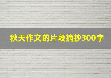 秋天作文的片段摘抄300字