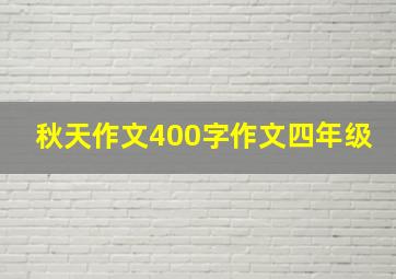 秋天作文400字作文四年级