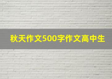 秋天作文500字作文高中生