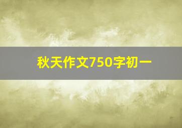 秋天作文750字初一