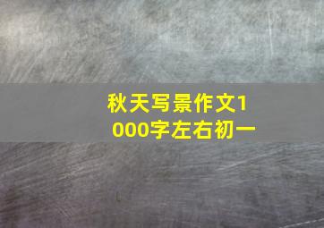 秋天写景作文1000字左右初一