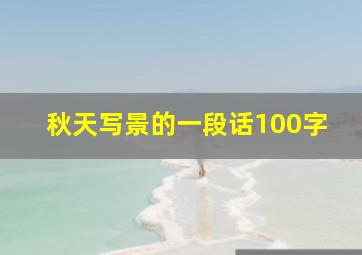 秋天写景的一段话100字