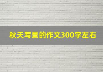 秋天写景的作文300字左右