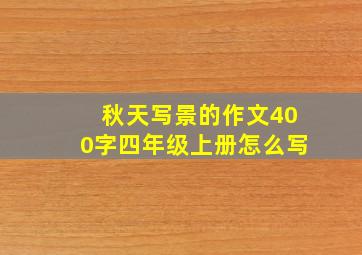 秋天写景的作文400字四年级上册怎么写