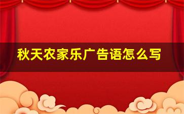 秋天农家乐广告语怎么写