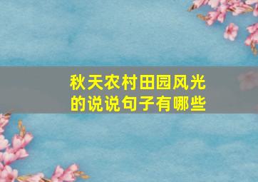 秋天农村田园风光的说说句子有哪些