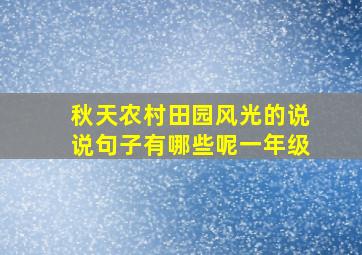 秋天农村田园风光的说说句子有哪些呢一年级