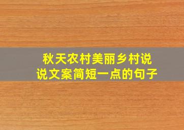 秋天农村美丽乡村说说文案简短一点的句子