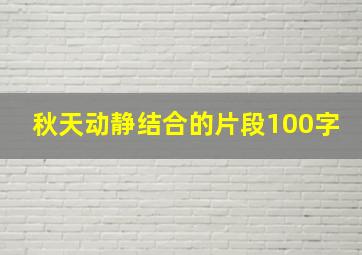 秋天动静结合的片段100字