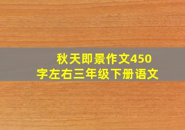 秋天即景作文450字左右三年级下册语文