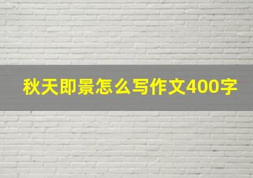 秋天即景怎么写作文400字