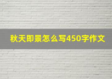 秋天即景怎么写450字作文