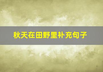 秋天在田野里补充句子