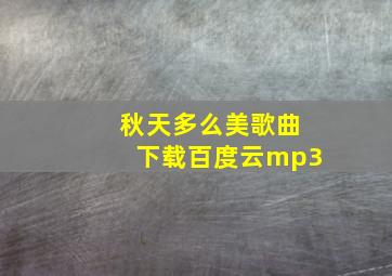 秋天多么美歌曲下载百度云mp3