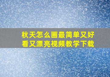 秋天怎么画最简单又好看又漂亮视频教学下载