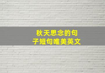 秋天思念的句子短句唯美英文