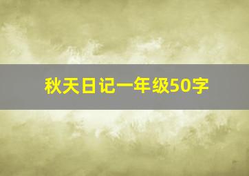 秋天日记一年级50字