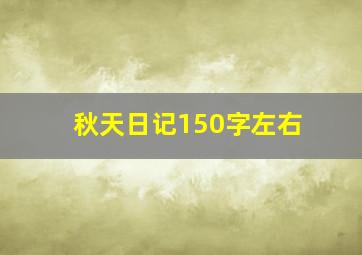 秋天日记150字左右