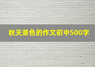 秋天景色的作文初中500字