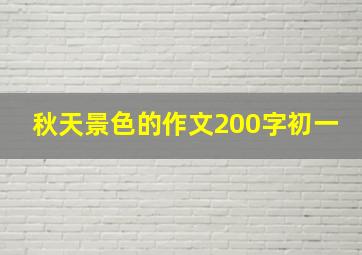 秋天景色的作文200字初一