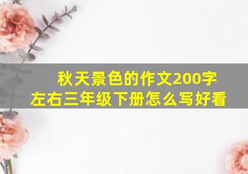 秋天景色的作文200字左右三年级下册怎么写好看